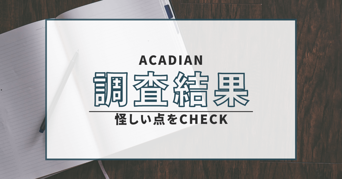 ACADIAN　詐欺　口コミ　評判　返金　LINEグループ　仮想通貨